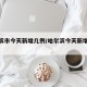 哈尔滨市今天新增几例/哈尔滨今天新增多少例
