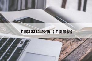 上虞2021年疫情（上虞最新）