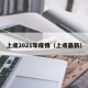 上虞2021年疫情（上虞最新）