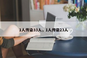 1人传染33人，1人传染23人