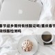 重庆春节返乡需持有核酸证明/重庆春节返乡需要做核酸检测吗