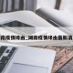 湖南疫情缘由_湖南疫情缘由最新消息