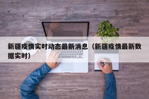 新疆疫情实时动态最新消息（新疆疫情最新数据实时）