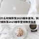 快递什么时候停发2025顺丰查询，快递什么时候停发2025顺丰查询物流信息