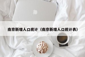 南京新增人口统计（南京新增人口统计表）