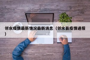 邻水疫情最新情况最新消息（邻水县疫情通报）
