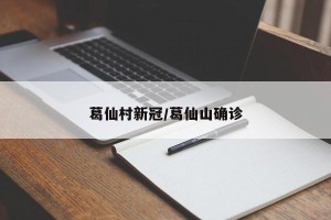 葛仙村新冠/葛仙山确诊