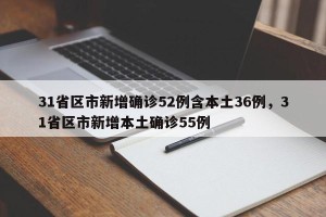 31省区市新增确诊52例含本土36例，31省区市新增本土确诊55例