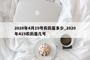 2020年4月19号农历是多少_2020年419农历是几号