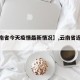 【云南省今天疫情最新情况】,云南省近日疫情