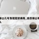 南京禄口几号发现冠状病毒_南京禄口有新冠确诊么