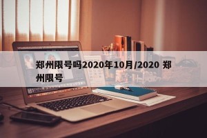 郑州限号吗2020年10月/2020 郑州限号
