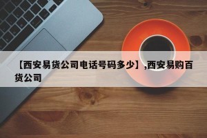 【西安易货公司电话号码多少】,西安易购百货公司