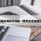 番禺疫情防控措施（番禺区疫情管控）