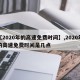 【2020年的高速免费时间】,2020年的高速免费时间是几点