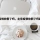 北京疫情放假了吗，北京疫情放假了吗最新消息