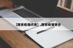 【西安疫情问责】,西安疫情责任