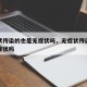 无症状传染的也是无症状吗，无症状传染的也是无症状吗