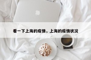 看一下上海的疫情，上海的疫情状况