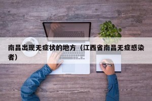 南昌出现无症状的地方（江西省南昌无症感染者）