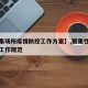 【聚集场所疫情防控工作方案】,聚集性疫情处置工作规范
