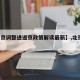 【北京调整进返京政策解读最新】,北京 进返京