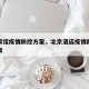 北京宾馆疫情防控方案，北京酒店疫情防控应急预案