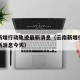 云南新增行动轨迹最新消息（云南新增行动轨迹最新消息今天）