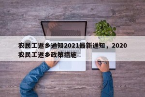 农民工返乡通知2021最新通知，2020农民工返乡政策措施
