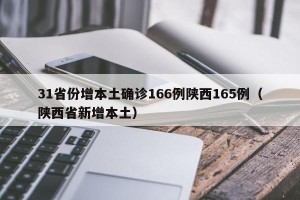 31省份增本土确诊166例陕西165例（陕西省新增本土）