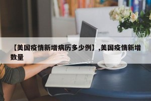 【美国疫情新增病历多少例】,美国疫情新增数量