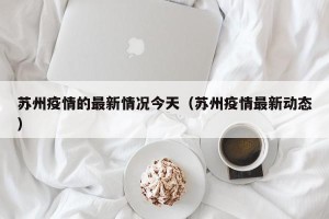 苏州疫情的最新情况今天（苏州疫情最新动态）