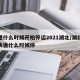 快递什么时候开始停运2021湖北/湖北今年快递什么时候停