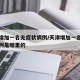天津增加一名无症状病例/天津增加一名无症状病例是哪里的