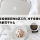 北京在疫情期间对社区工作_对于疫情社区工作人员都在干什么