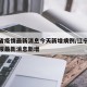辽宁省疫情最新消息今天新增病例/辽宁省疫情通报最新消息新增