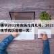 清明节2021年农历几月几号，2021年清明节农历是哪一天