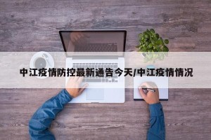中江疫情防控最新通告今天/中江疫情情况