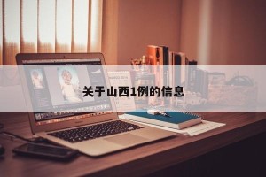 关于山西1例的信息