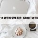 长沙一名老师打学生事件（湖南打老师结果怎么样）