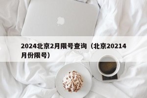 2024北京2月限号查询（北京20214月份限号）