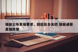 瑞丽公布离瑞要求，回应社会关切 瑞丽通报离瑞政策