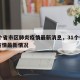 31个省市区肺炎疫情最新消息，31个省区市疫情最新情况
