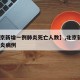 【北京新增一例肺炎死亡人数】,北京新增1例肺炎病例