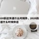 2020韵达快递什么时候停，2020韵达快递什么时候停运