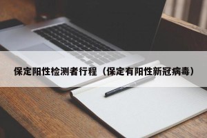 保定阳性检测者行程（保定有阳性新冠病毒）