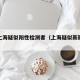 关于上海疑似阳性检测者（上海疑似新冠怎么办）