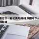 北京限行下一轮轮换时间/北京限号下一次什么时候轮换