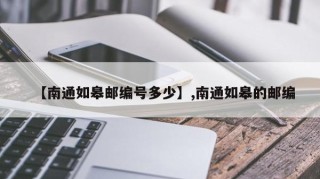 【南通如皋邮编号多少】,南通如皋的邮编