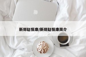 新郑赵恒康/新郑赵恒康简介
